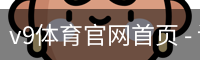 v9体育官网首页 - 训练服务手机版